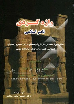 واژه‌گردی ناصر اسلامی: لغت 1479 - 1822، سیسیروس - تزار، تسار