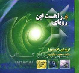 رویای راهست این