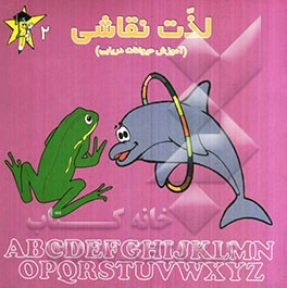 لذت نقاشی (آموزش حیوانات دریایی)