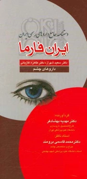 ایران فارما: دستنامه جامع داروهای رسمی ایران: داروهای چشم