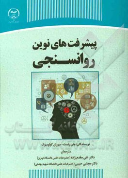 پیشرفت‌های نوین روان‌سنجی