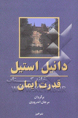 قدرت ایمان