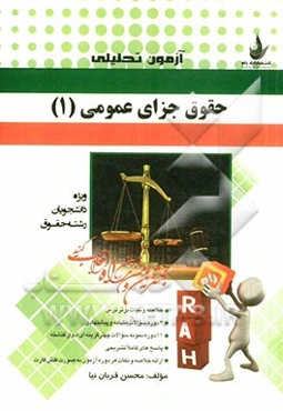 آزمون تحلیلی حقوق جزای عمومی (1) (ویژه دانشجویان رشته حقوق)