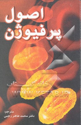 اصول پرفیوژن