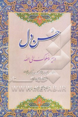 حسن دل: در سیر و سلوک الی‌الله