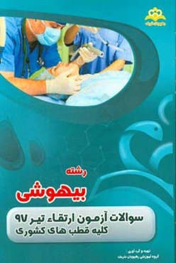 سوالات آزمون ارتقاء تیرماه 97 رشته بیهوشی (کلیه قطب‌های کشوری)