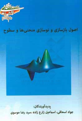 اصول بازسازی و نوسازی منحنی‌ها و سطوح