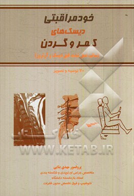 خودمراقبتی: دیسک‌های کمر و گردن (سالم، عمل شده، فتق دیسک و آرتروز)