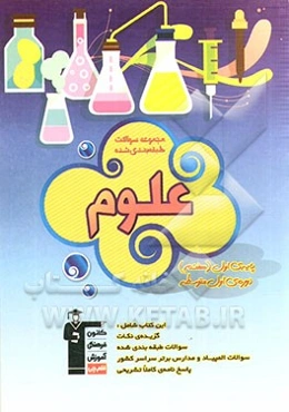 مجموعه سوالات طبقه‌بندی شده علوم اول (هفتم) دوره‌ی اول متوسطه