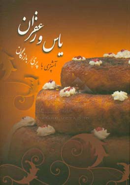 یاس و زعفران