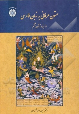 متون عرفانی به زبان فارسی: از ابتدا تا قرن ششم