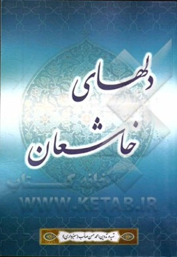 دلهای خاشعان