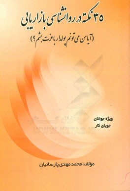 35 نکته در روانشناسی بازاریابی (آیا من می‌تونم پولدار باعزت بشم؟)