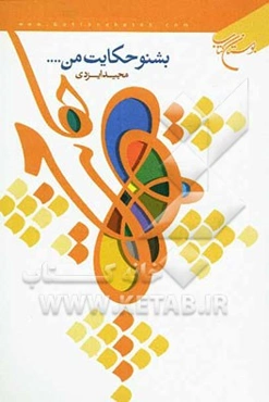 بشنو حکایت من ...