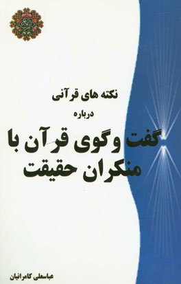 نکته‌های قرآنی درباره گفتگوی قرآن با منکران حقیقت