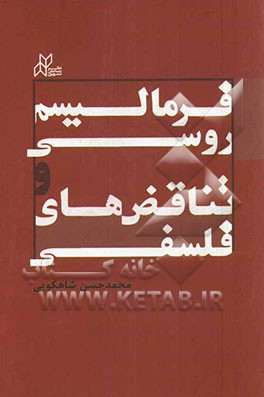 فرمالیسم روسی و تناقض‌های فلسفی: نقدی بر دیدگاه‌های دکتر محمدرضا شفیعی کدکنی