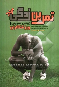 تمرین‌زدگی (بیش تمرینی) ورزشکاران