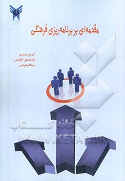 مقدمه‌ای بر برنامه‌ریزی فرهنگی