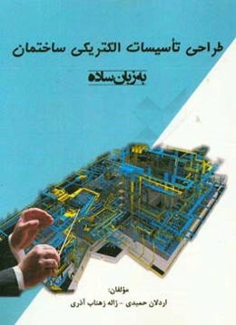طراحی تاسیسات الکتریکی ساختمان به زبان ساده