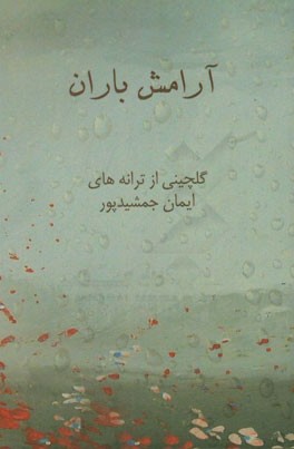 آرامش باران: گلچینی از ترانه‌های ایمان جمشیدپور "پسر دهاتی"