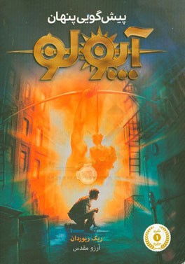 آپولو: پیش‌گویی پنهان