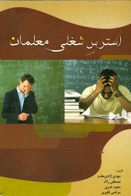استرس شغلی معلمان
