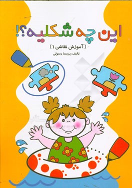 این چه شکلیه؟!: آموزش نقاشی 1