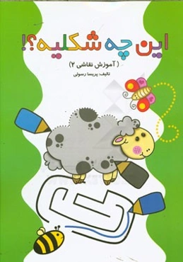 این چه شکلیه؟!: آموزش نقاشی 2