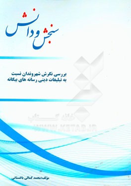 بررسی نگرش شهروندان نسبت به تبلیغات دینی رسانه‌های بیگانه