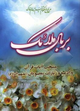 بر بال ملائک پروازنامه ملکوتیان و نیایشگران