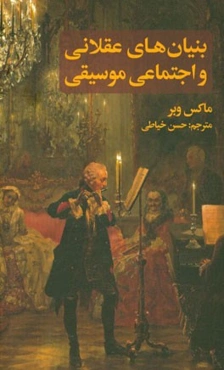 بنیان‌های عقلانی و اجتماعی موسیقی