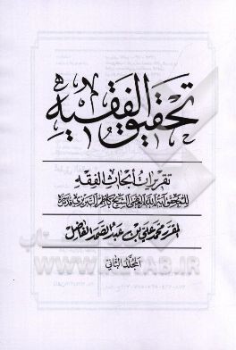 تحقیق الفقیه