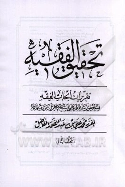 تحقیق الفقیه