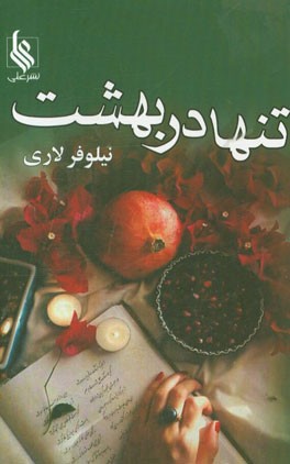 تنها در بهشت