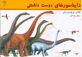 دایناسورهای دوست‌داشتنی (کتاب برچسب‌ها)