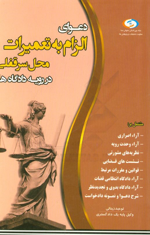 دعوای الزام به تعمیرات محل سرقفلی در رویه دادگاه‌ها