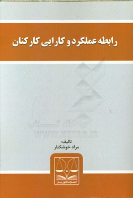 رابطه عملکرد و کارایی کارکنان