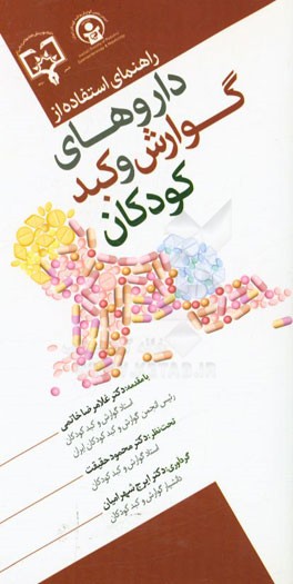 راهنمای استفاده از داروهای گوارش و کبد کودکان