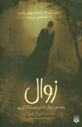 زوال: بر اساس داستان "زوال خاندان آشر" ادگار آلن‌پو