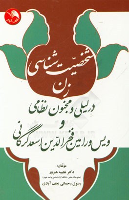 شخصیت‌شناسی زن در لیلی و مجنون نظامی و ویس و رامین فخرالدین اسعد گرگانی