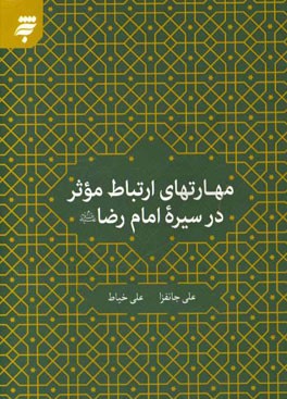 مهارت‌های ارتباط موثر در سیره امام رضا (ع)