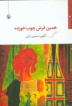 همین فرش چوب‌خورده