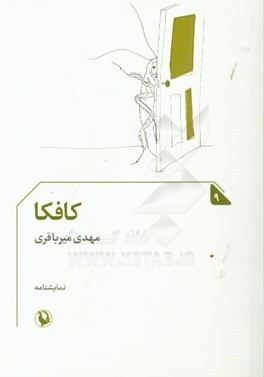کافکا (نمایشنامه) با نگاهی به زندگی و آثار فرانتس کافکا به ویژه رمان "مسخ‌"اش