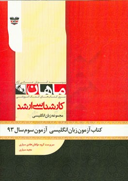 کتاب آزمون زبان انگلیسی آزمون سوم سال 93: مجموعه زبان انگلیسی