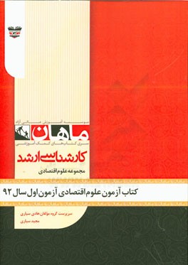 کتاب آزمون علوم اقتصادی آزمون اول سال 92: مجموعه علوم اقتصادی