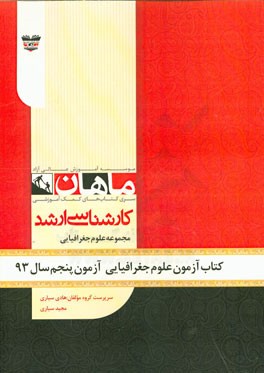 کتاب آزمون علوم جغرافیایی آزمون پنجم سال 93: مجموعه علوم جغرافیایی
