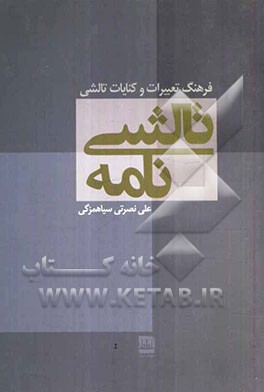 تالشی‌نامه: فرهنگ تعبیرات، کنایات، امثال، ترانه‌ها، بازی‌ها، باورها، آیین‌ها و افسانه‌های تالشی