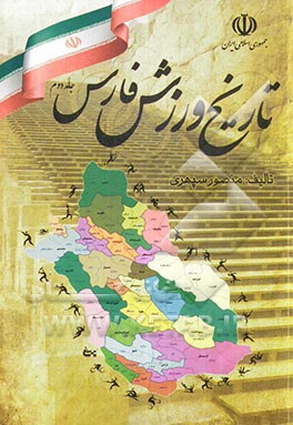 تاریخ ورزش فارس