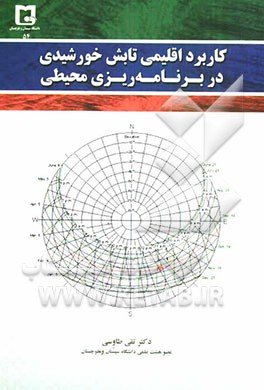 کاربرد اقلیمی تابش خورشیدی در برنامه‌ریزی محیطی