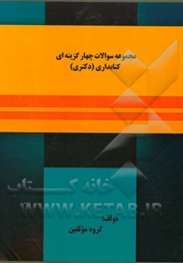 مجموعه سوالات چهارگزینه‌ای کتابداری (دکتری)
